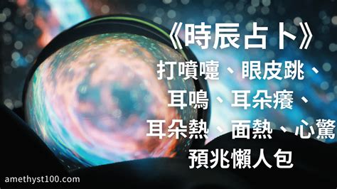 左耳耳鳴時辰|時辰占卜──耳鳴法、耳熱法、面熱法 (圖) 